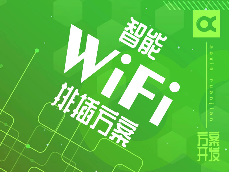 智能WIFI排插解決方案