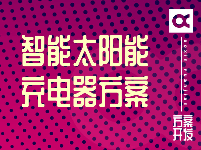 智能太陽能充電器開發(fā)方案