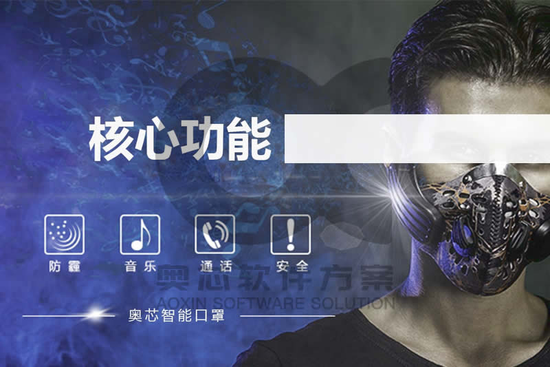 智能口罩開發(fā)方案