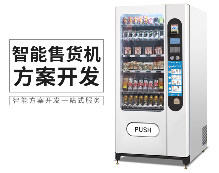 自動(dòng)售貨機(jī)app解決方案 