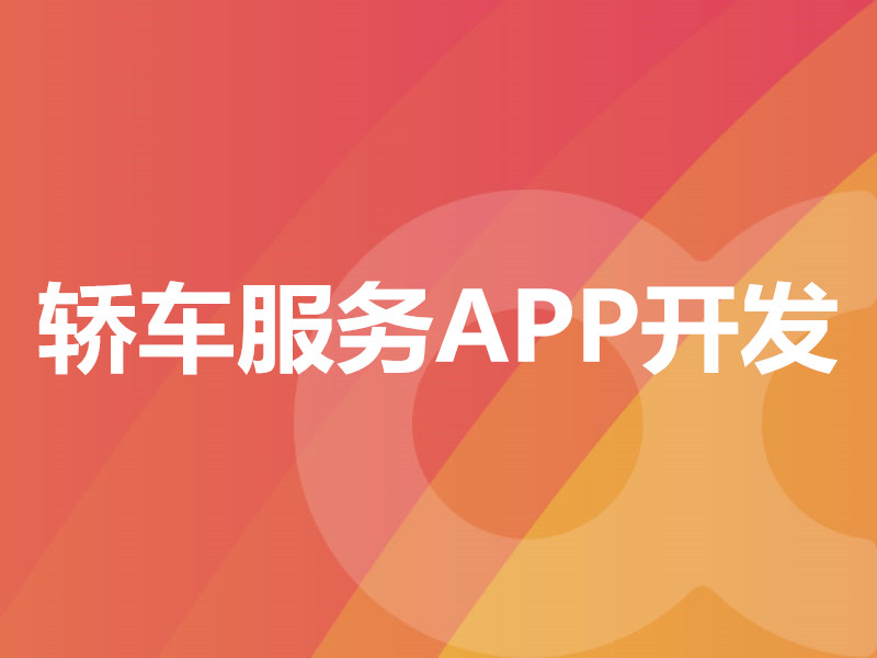 轎車服務(wù)APP開發(fā)