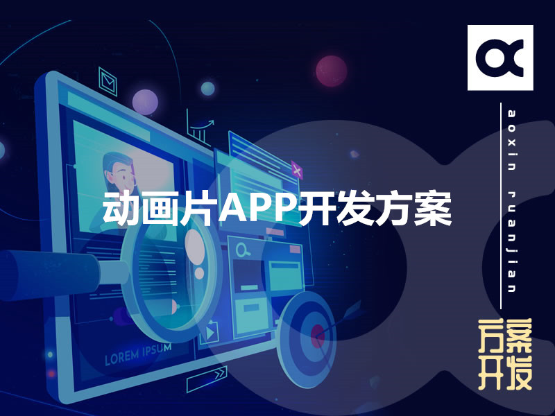 動(dòng)畫片APP開發(fā)方案