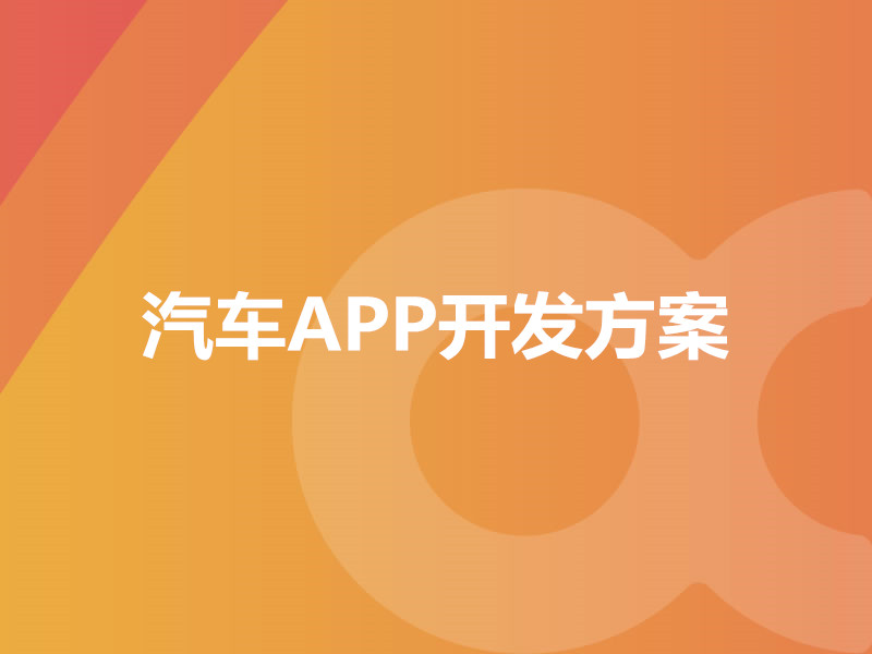 汽車(chē)APP開(kāi)發(fā)方案