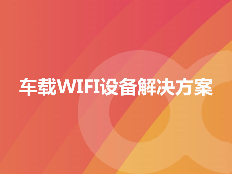 車(chē)載WIFI設(shè)備解決方案