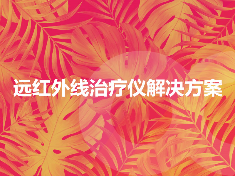 遠(yuǎn)紅外線治療儀解決方案