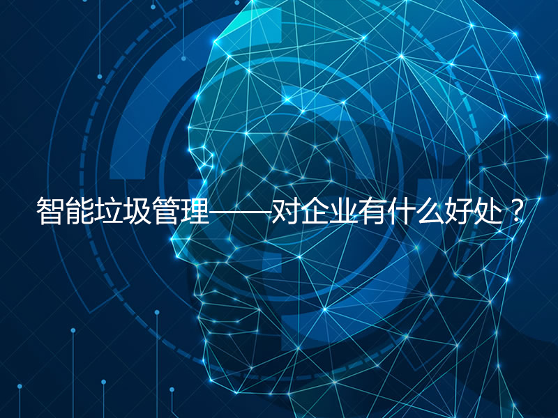 智能垃圾管理——對企業(yè)有什么好處？