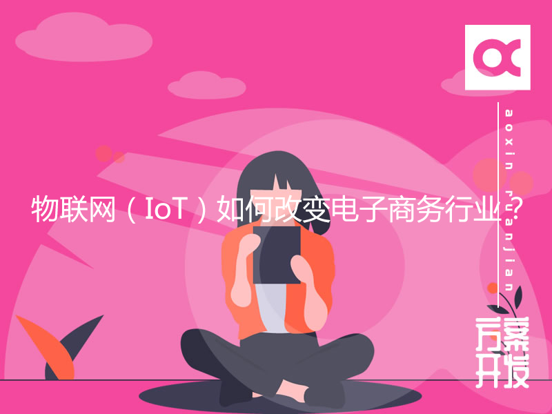 物聯(lián)網(wǎng)（IoT）如何改變電子商務(wù)行業(yè)？