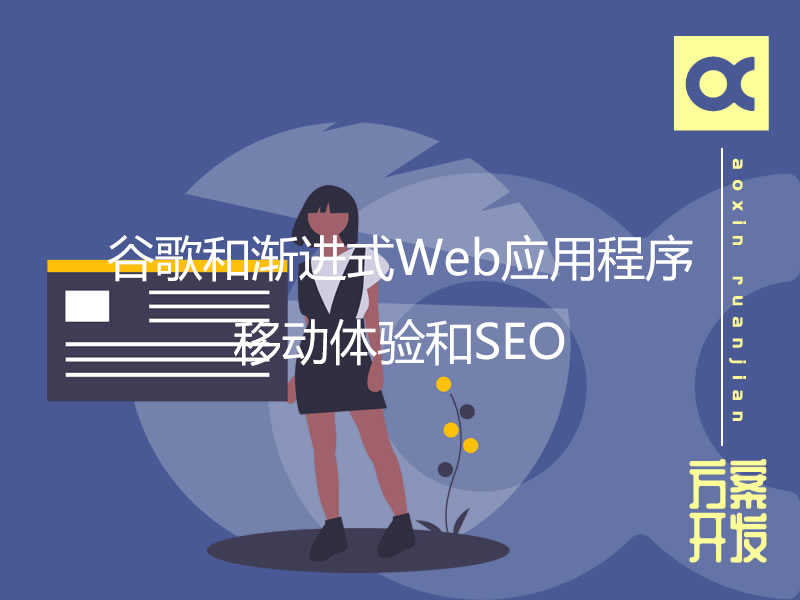 谷歌和漸進(jìn)式Web應(yīng)用程序：移動(dòng)體驗(yàn)和SEO