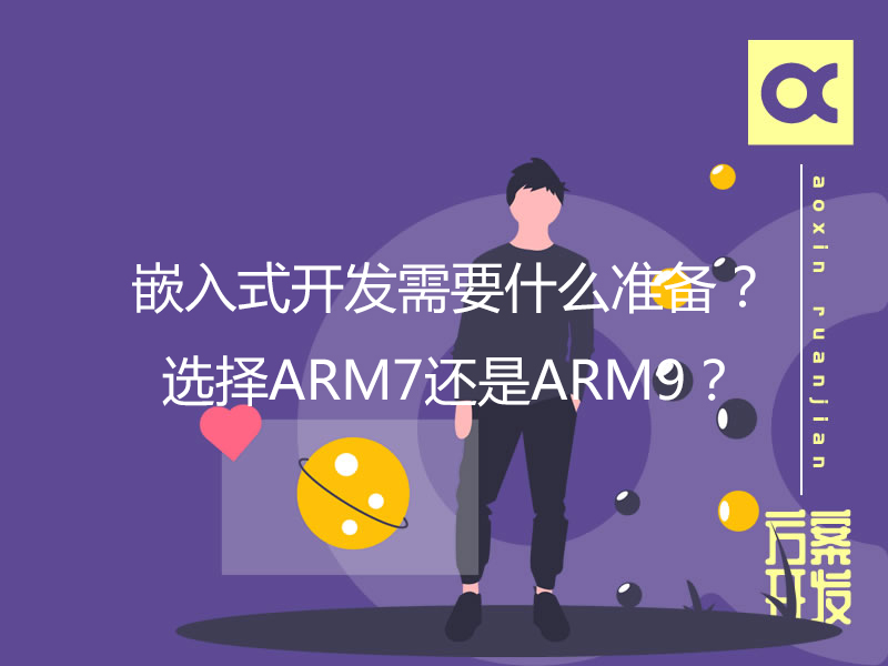 嵌入式開發(fā)需要什么準(zhǔn)備？選擇ARM7還是ARM9？