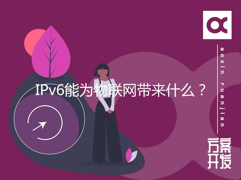 IPv6能為物聯(lián)網(wǎng)帶來(lái)什么？