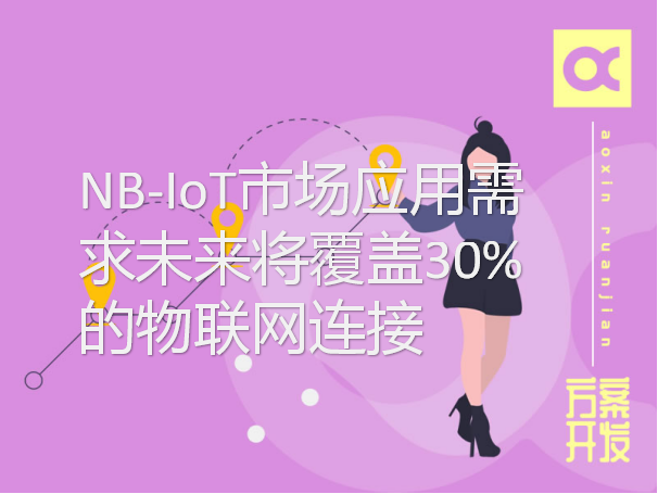 NB-IoT市場(chǎng)應(yīng)用需求未來將覆蓋30%的物聯(lián)網(wǎng)連接