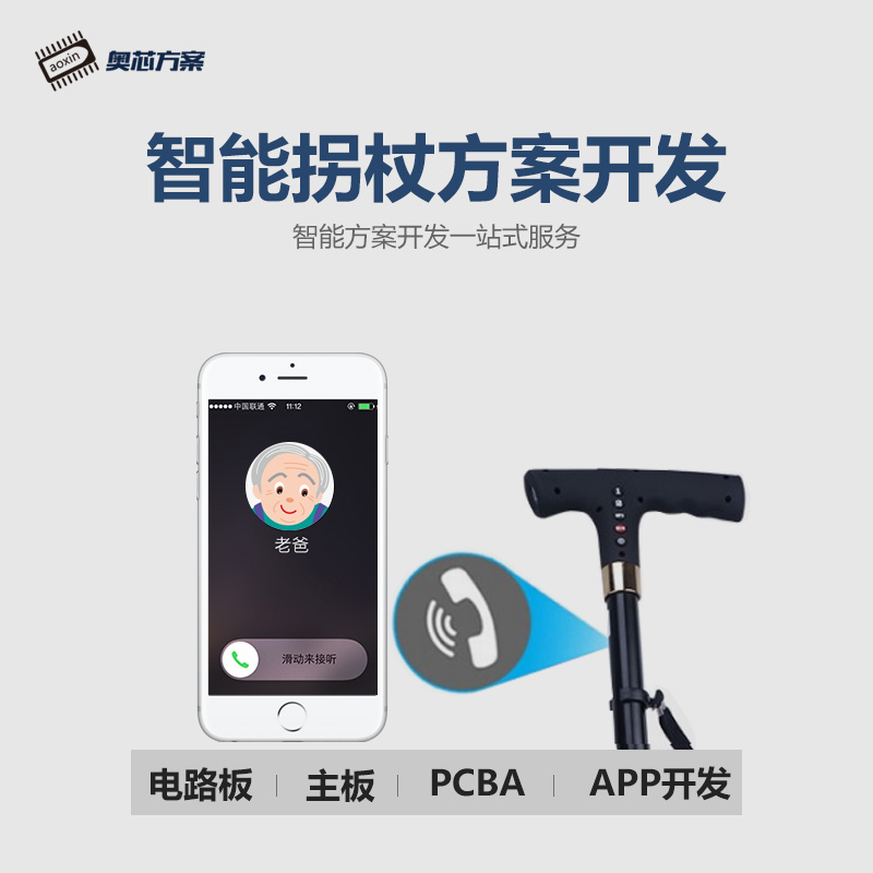 智能拐杖APP開發(fā)方案