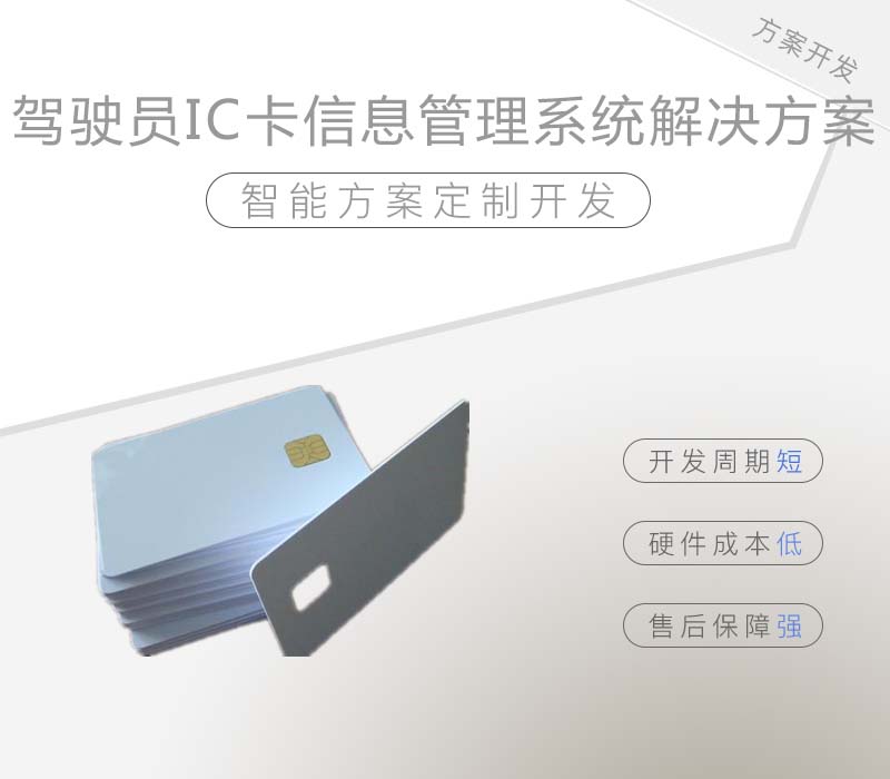 駕駛員IC卡信息管理系統(tǒng)解決方案