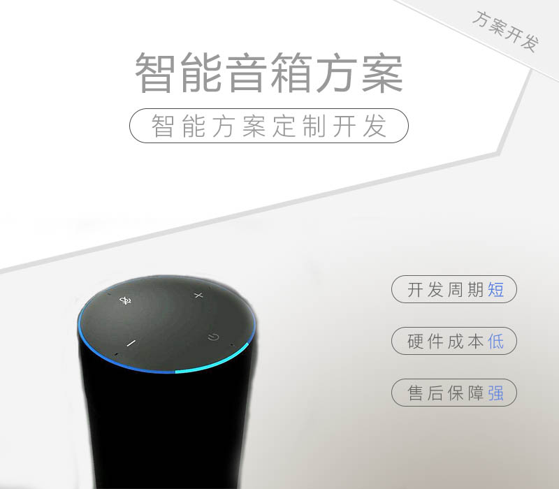 智能音箱方案公司哪家好