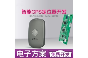 微型gps定位器方案開(kāi)發(fā)設(shè)計(jì)