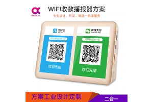 WIFI收款播報器解決方案