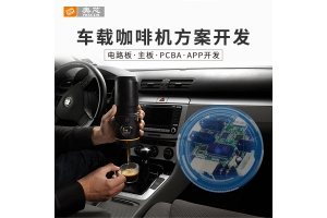 智能車載咖啡機(jī)解決方案