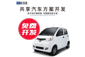 共享電動(dòng)汽車(chē)解決方案