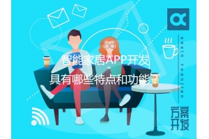 智能家居APP開發(fā)具有哪些特點和功能？