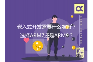 嵌入式開發(fā)需要什么準(zhǔn)備？選擇ARM7還是ARM9？