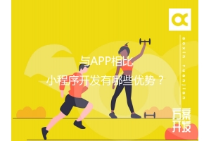 與APP相比，小程序開發(fā)有哪些優(yōu)勢？