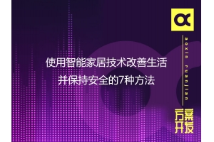 使用智能家居技術(shù)改善生活并保持安全的7種方法