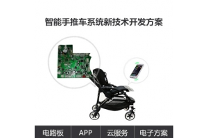 智能嬰兒手推車系統新技術開發(fā)方案