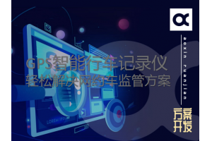 GPS智能行車(chē)記錄儀輕松解決網(wǎng)約車(chē)監(jiān)管方案